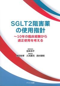 SGLT2阻害薬の使用指針:10年の臨床経験から適正使用を考えるの書影