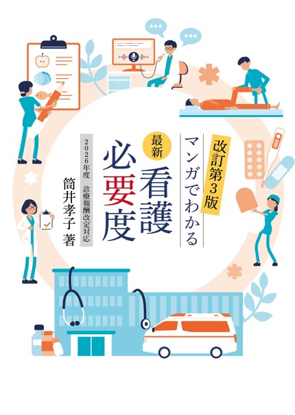 【2026年6月発行予定】
改訂第3版 マンガでわかる最新看護必要度
2026年度 診療報酬改定対応の書影
