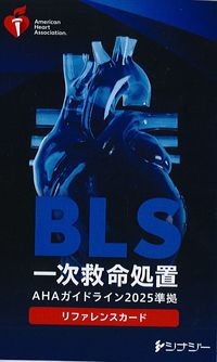 BLSリファレンスカード:AHAガイドライン2025準拠の書影