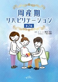 周産期リハビリテーション 第2版の書影